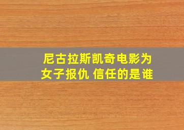 尼古拉斯凯奇电影为女子报仇 信任的是谁